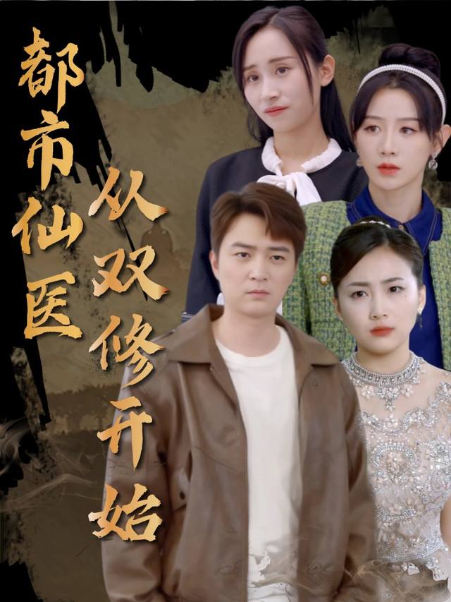 都市仙医从双修开始封面