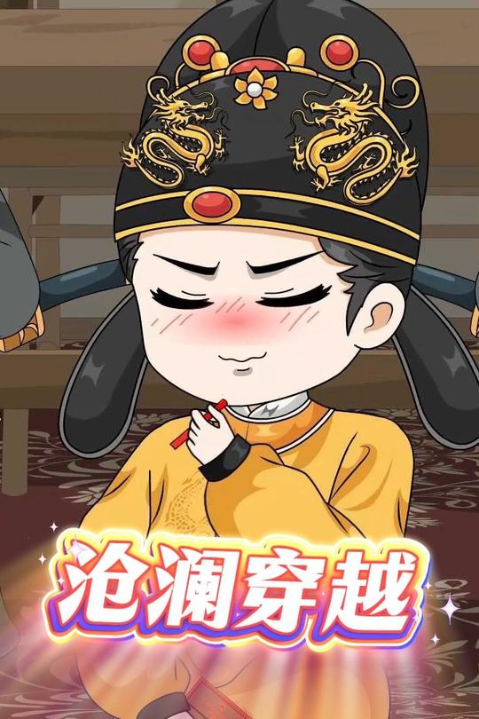沧澜穿越封面