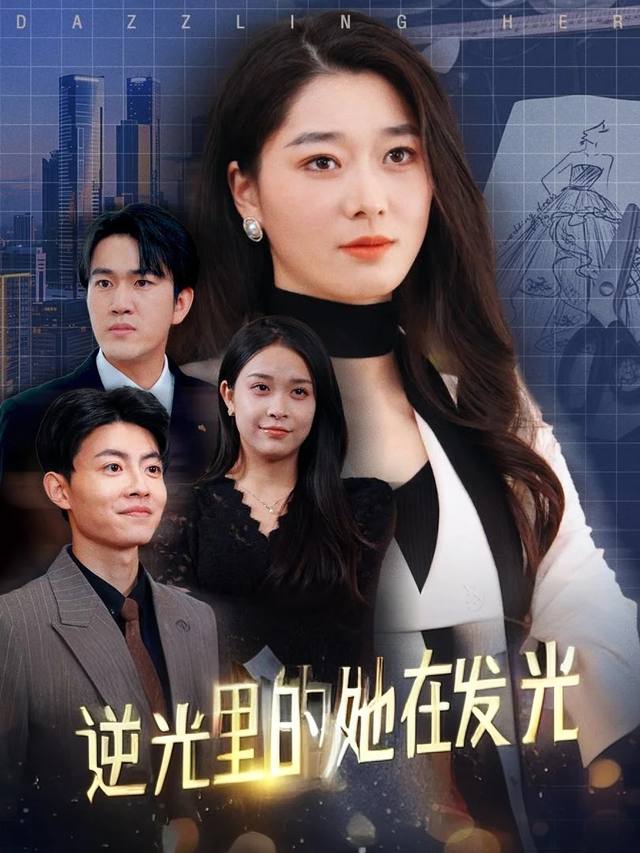 逆光里的她在发光封面