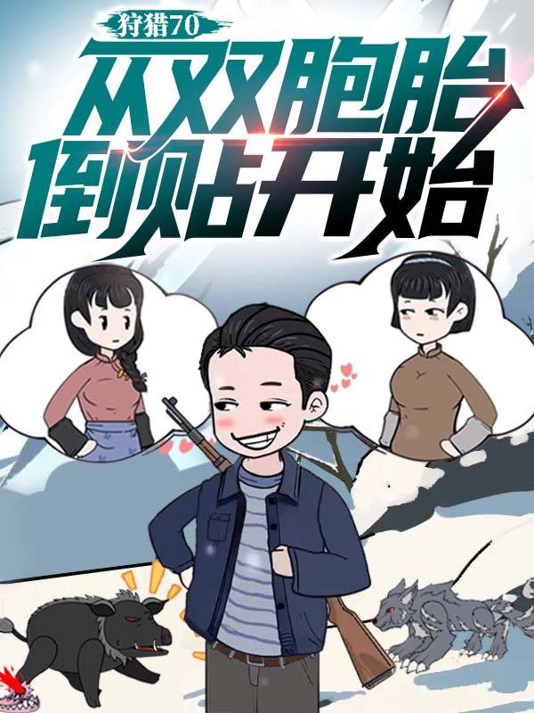 狩猎70,从双胞胎倒贴开始封面