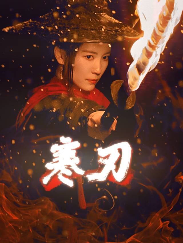 寒刃封面