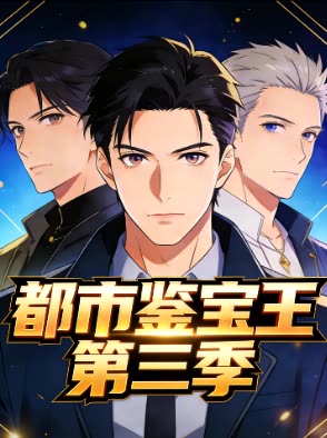 都市鉴宝王 第三季封面