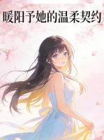 暖阳予她的温柔契约封面
