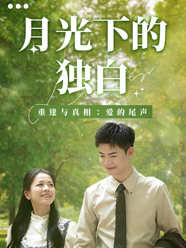 月光下的独白封面