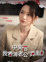 中奖后,我看清老公的真面目封面