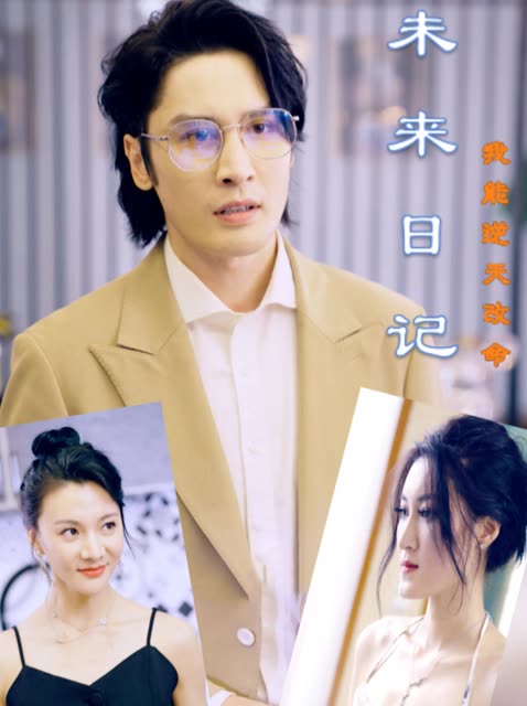 未来日记我能逆天改命封面