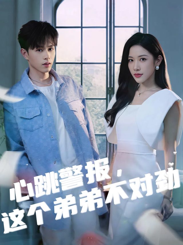 心跳警报,这个弟弟不对劲封面