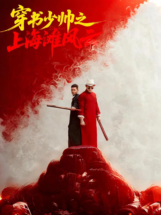 穿书少帅之上海滩风云封面