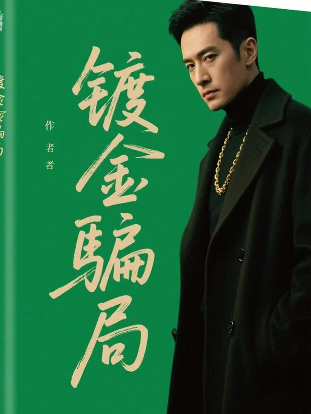 镀金骗局封面