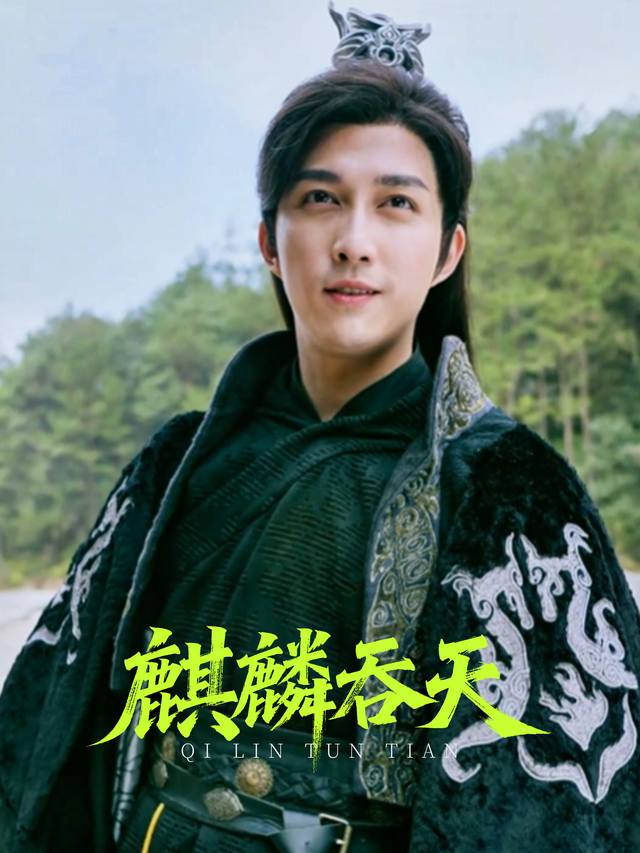 麒麟吞天封面