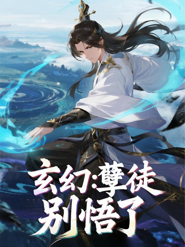 玄幻:孽徒,别悟了封面