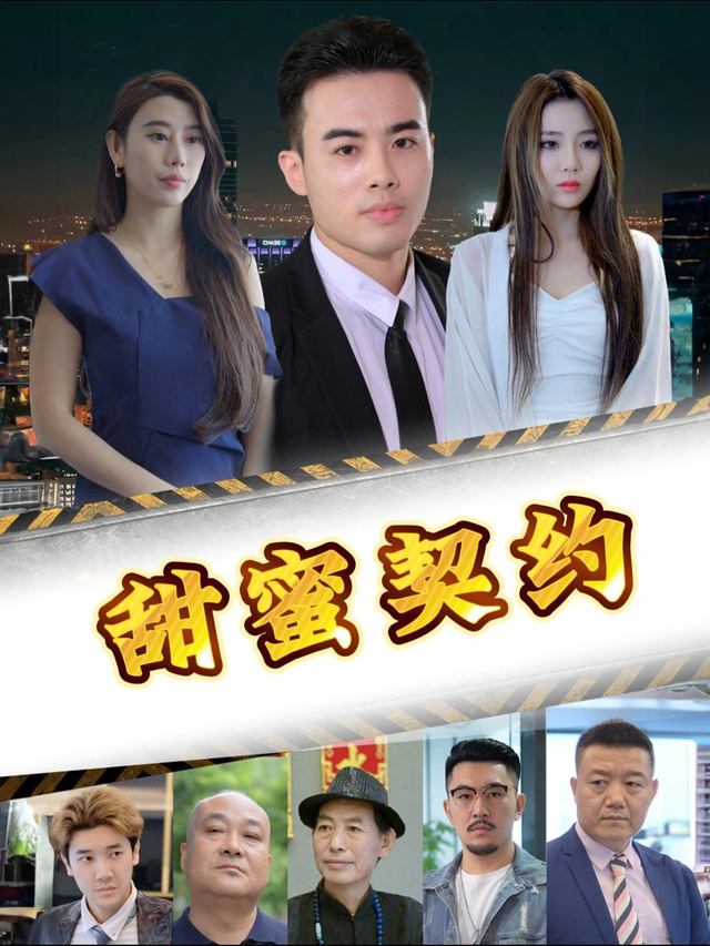 甜蜜契约.封面