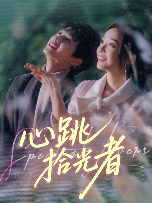 心跳拾光者封面