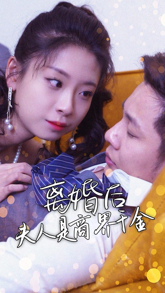 离婚后夫人是商界千金封面