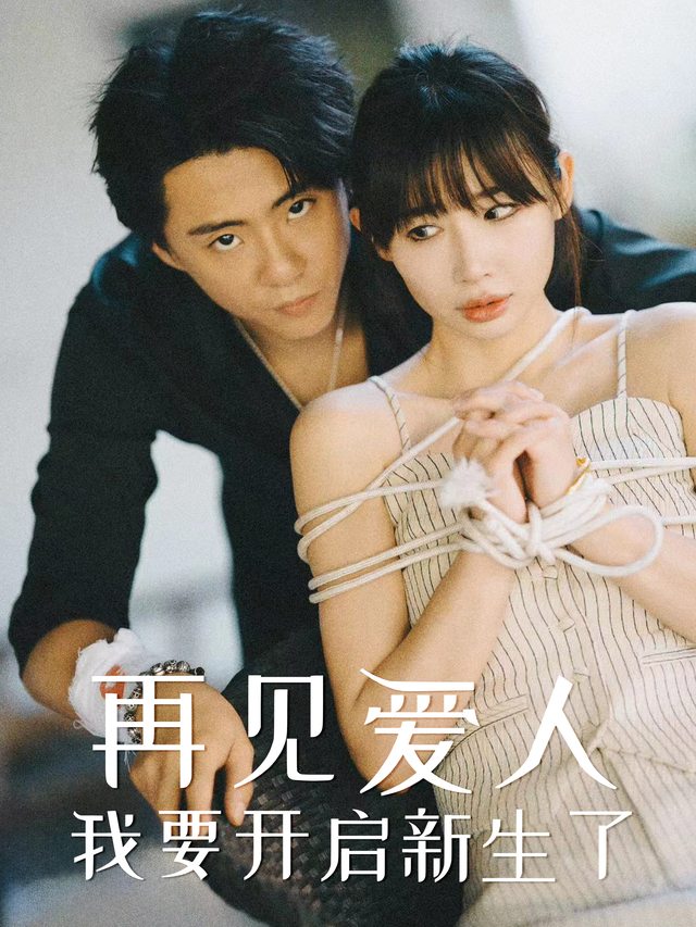 再见爱人我要开启新生了封面
