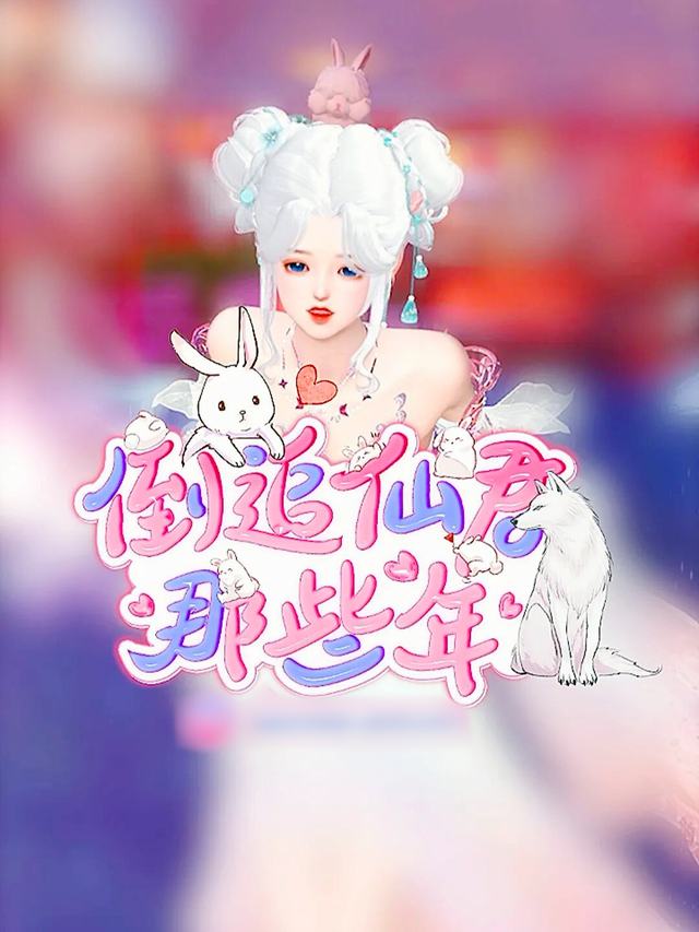 倒追仙君那些年封面