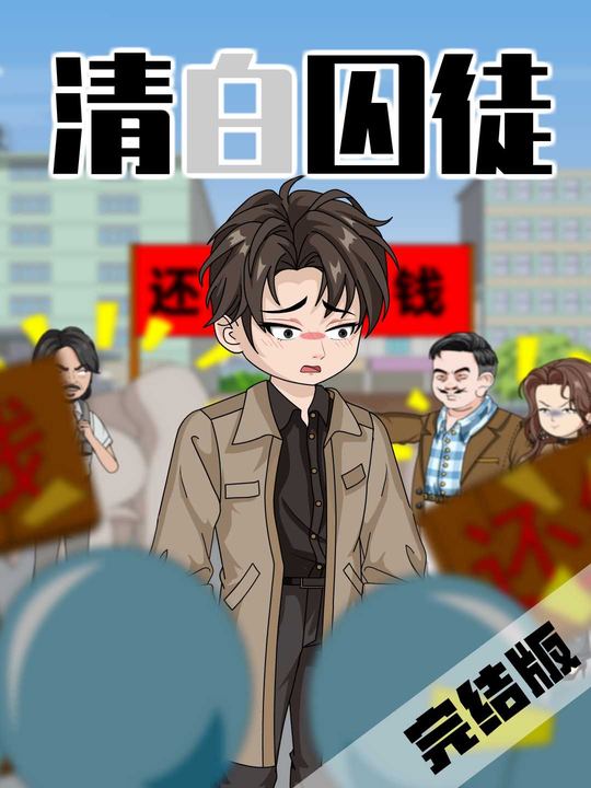 清白囚徒封面