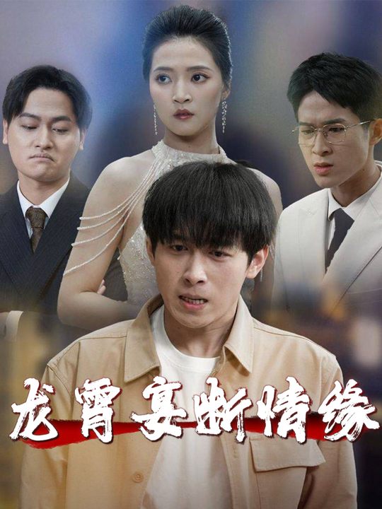 龙霄宴断情缘封面