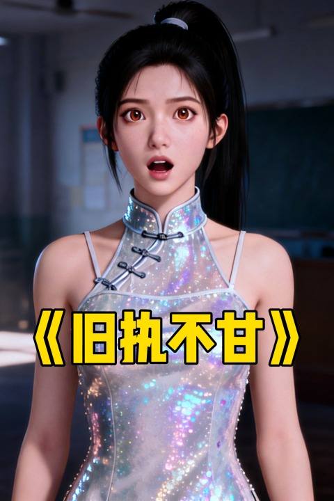 旧执不甘封面