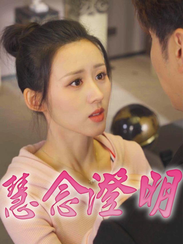 慧念澄明封面