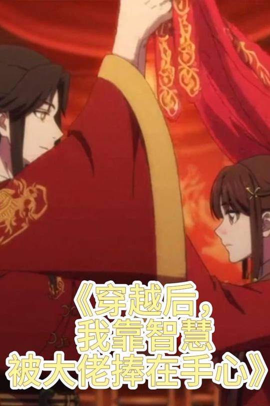 穿越后,我靠智慧被大佬捧在手心封面