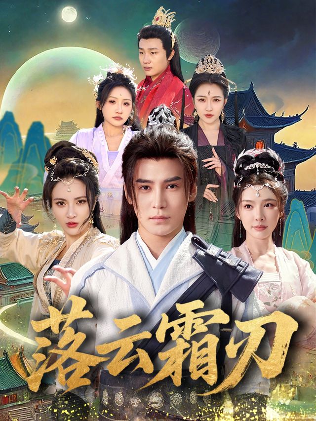 落云霜刃封面