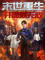末世重生:开局就无敌封面