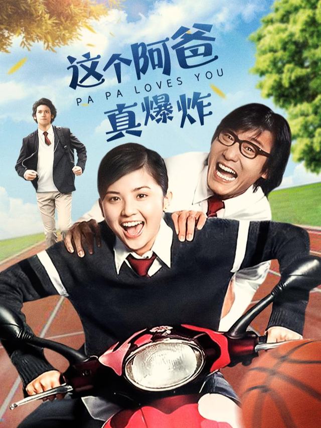 这个阿爸真爆炸封面