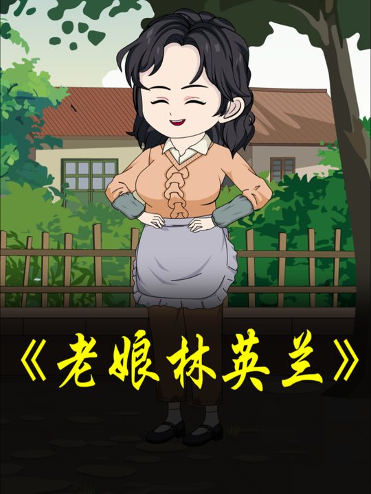 老娘林英兰封面