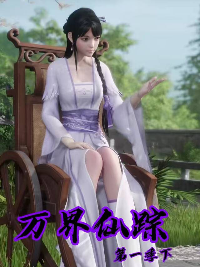 万界仙踪第一季下封面