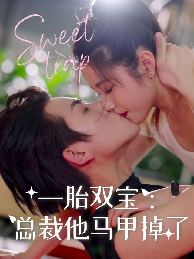 一胎双宝:总裁他马甲掉了封面