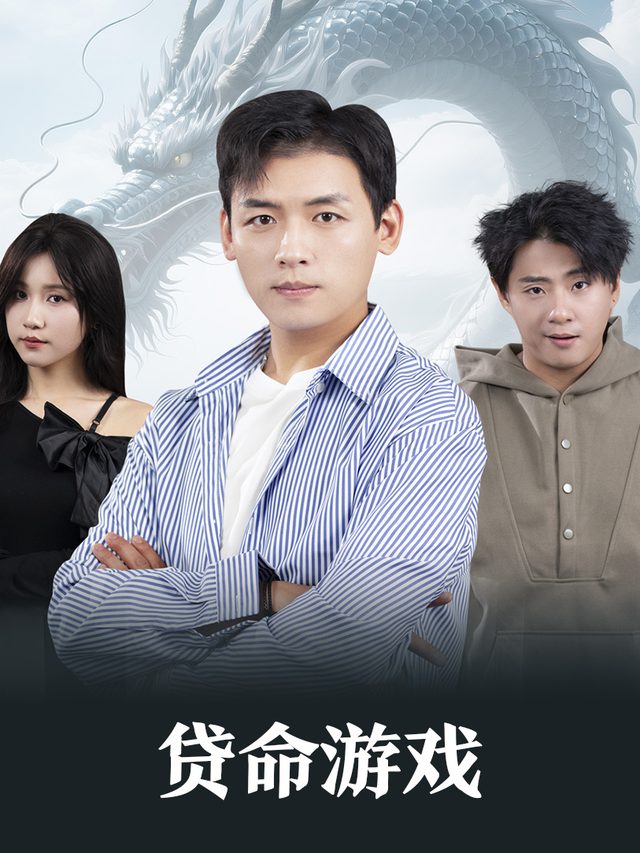 贷命游戏封面