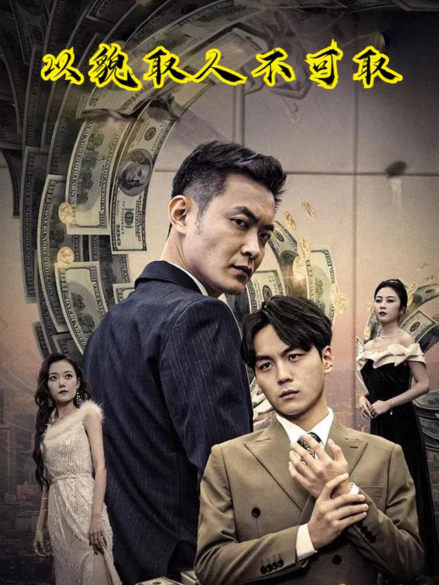 以貌取人不可取封面