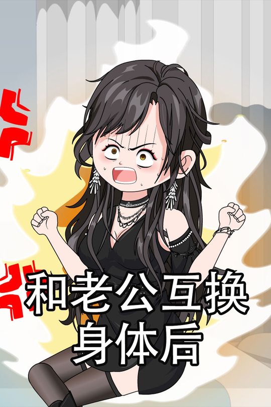 和老公互换身体后封面