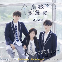 高校罗曼史封面