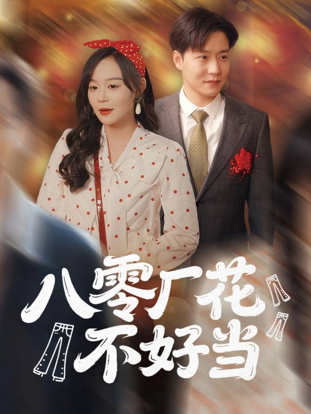 八零厂花不好当封面