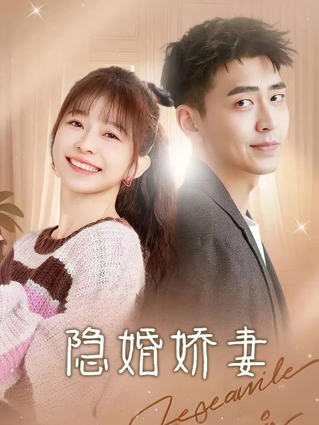 隐婚娇妻封面