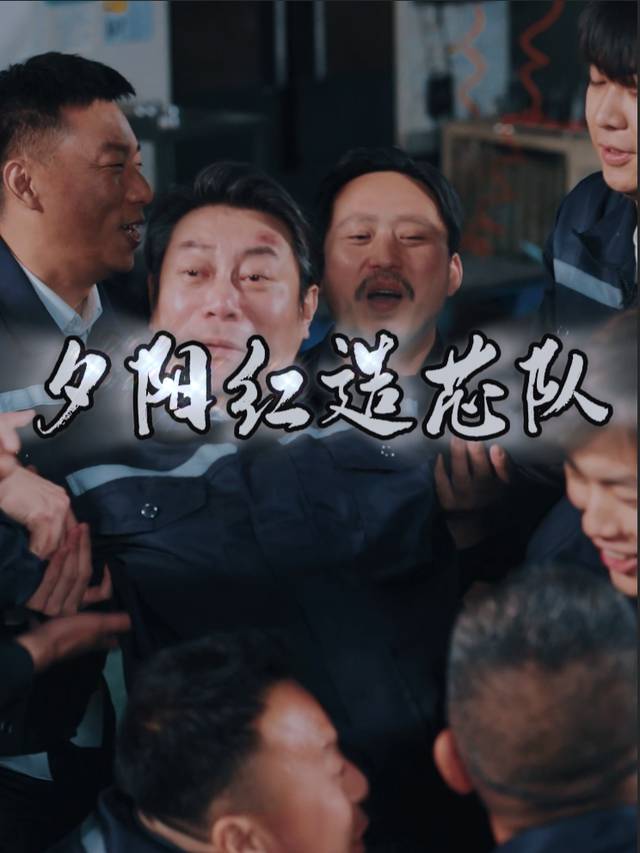 夕阳红造芯队封面