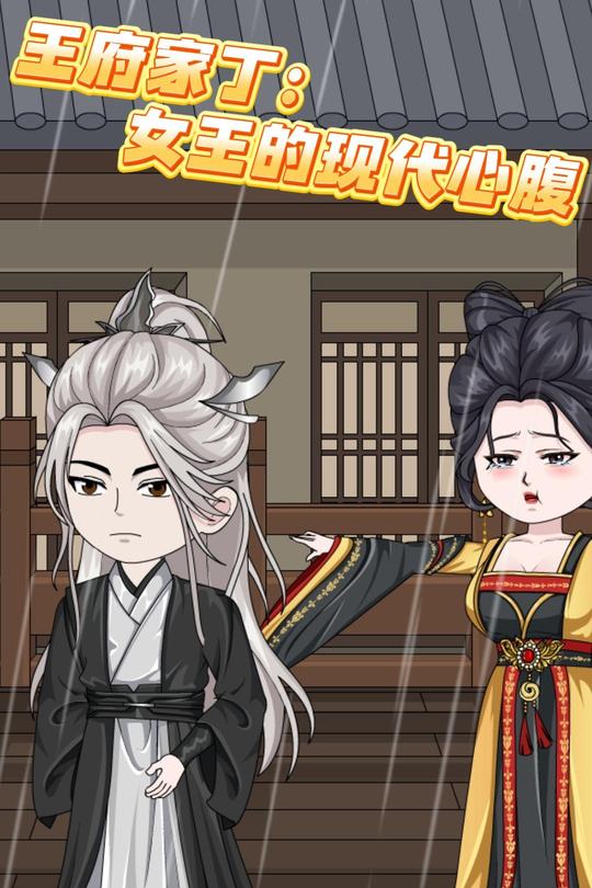 王府家丁:女王的现代心腹封面
