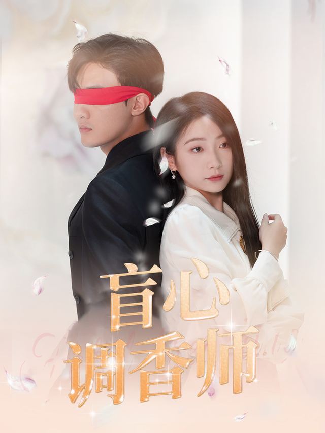 盲心调香师封面