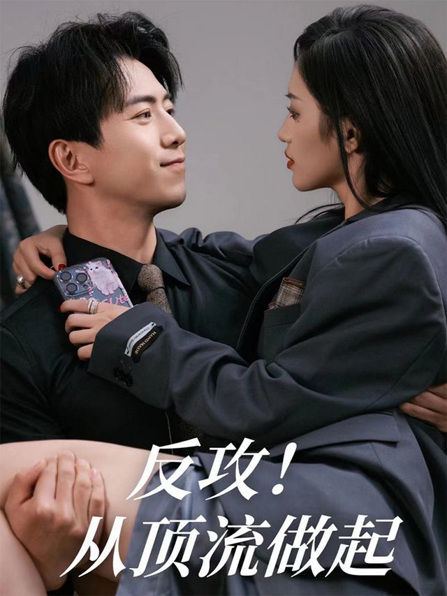 反攻从顶流做起成片封面