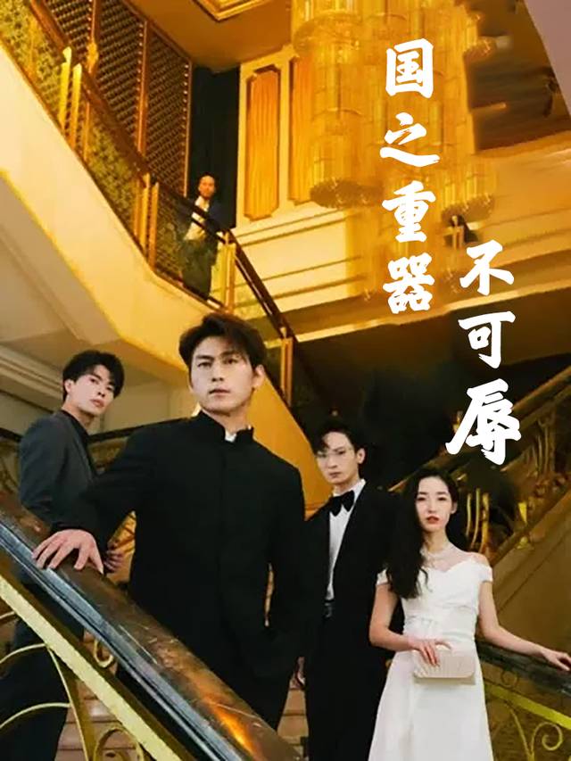 国之重器不可辱封面