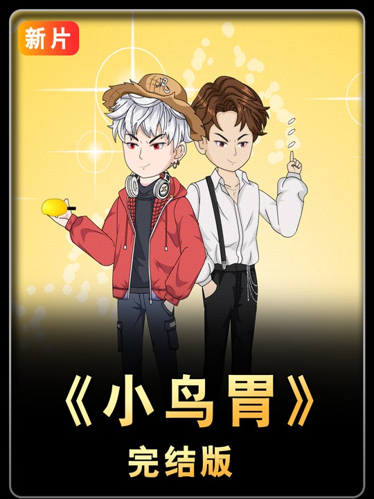 小鸟胃封面
