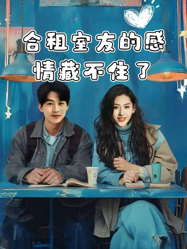 合租室友的感情藏不住了封面