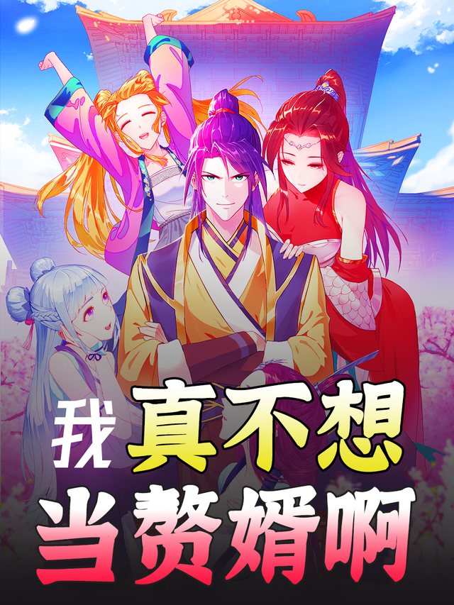 我真不想当赘婿啊封面