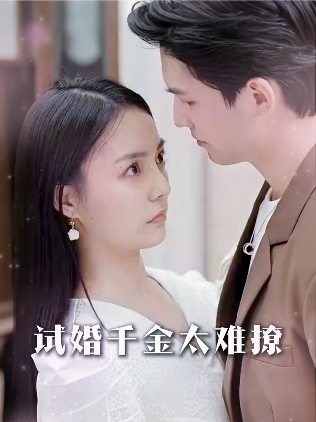 试婚千金太难撩封面