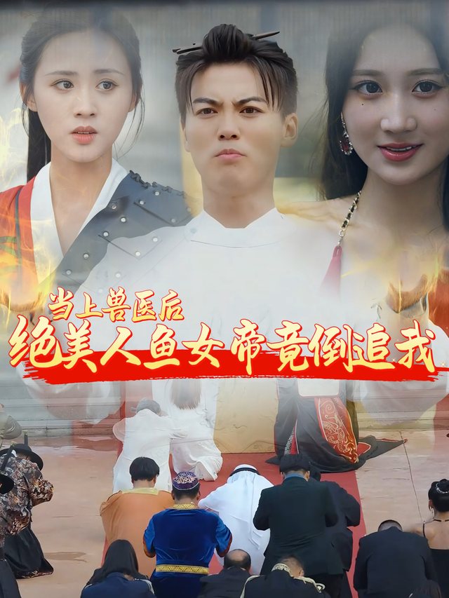 当上兽医后绝美人鱼女帝竟倒追我封面