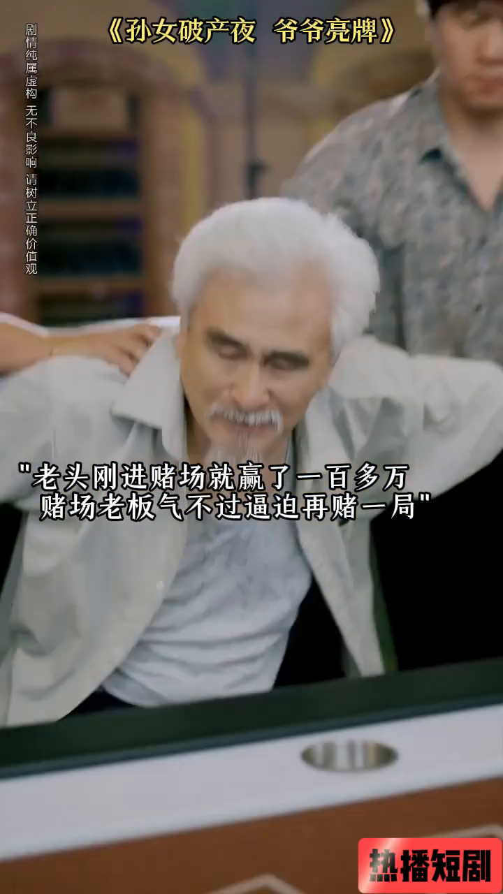 孙女破产夜爷爷亮牌封面