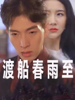 渡船春雨至封面