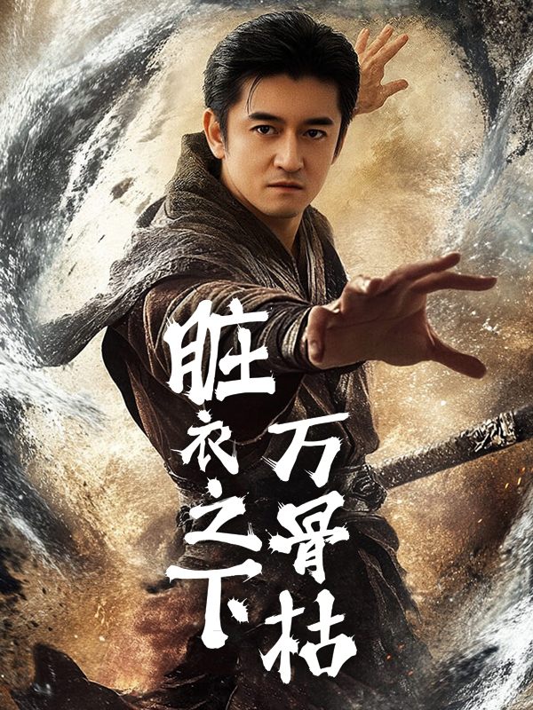 脏衣之下,万骨枯封面